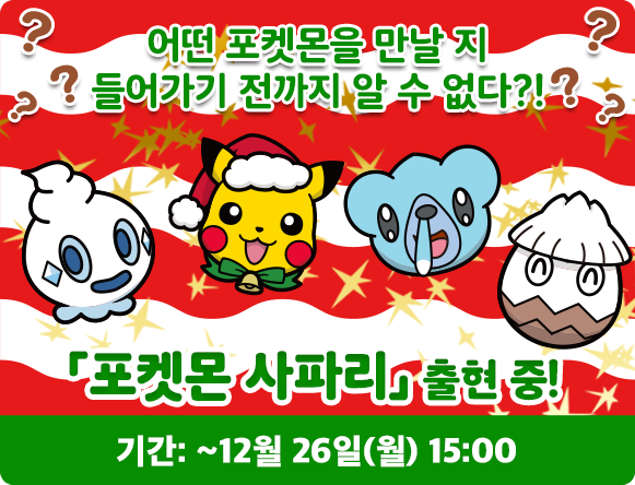 작업_1213_ポケモンサファリ.png